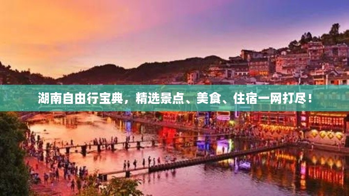 湖南自由行宝典，精选景点、美食、住宿一网打尽！