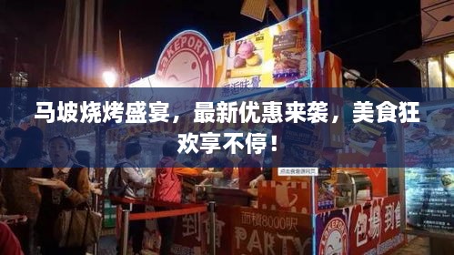 马坡烧烤盛宴，最新优惠来袭，美食狂欢享不停！