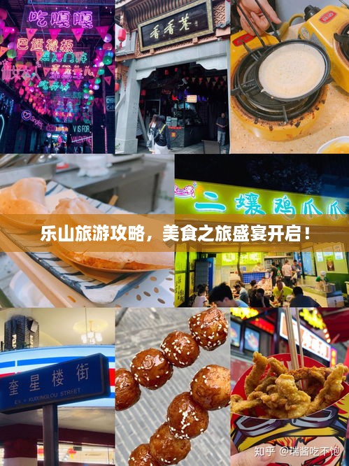 乐山旅游攻略，美食之旅盛宴开启！