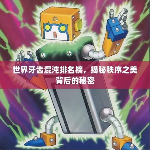 世界牙齿混沌排名榜，揭秘秩序之美背后的秘密