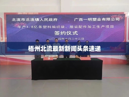 梧州北流最新新闻头条速递