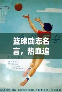篮球励志名言，热血追梦篇章，追逐梦想，勇往直前！