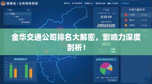 金华交通公司排名大解密，影响力深度剖析！