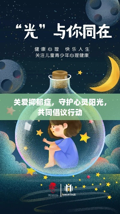 关爱抑郁症，守护心灵阳光，共同倡议行动