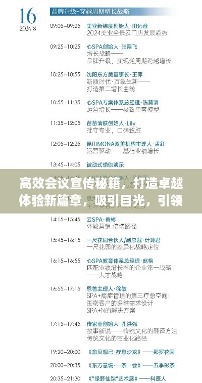 高效会议宣传秘籍，打造卓越体验新篇章，吸引目光，引领行业热议！