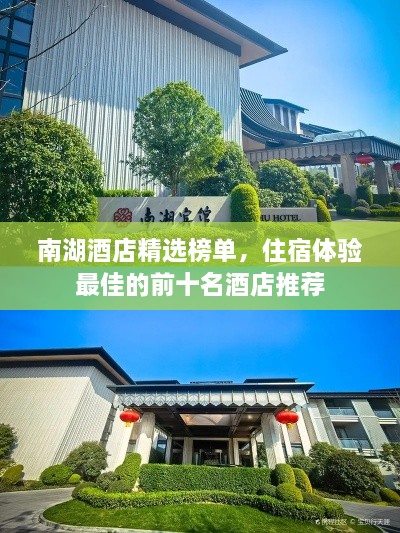 南湖酒店精选榜单，住宿体验最佳的前十名酒店推荐