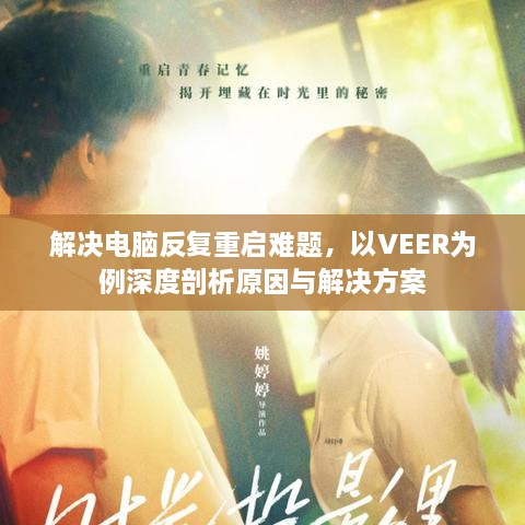 解决电脑反复重启难题，以VEER为例深度剖析原因与解决方案