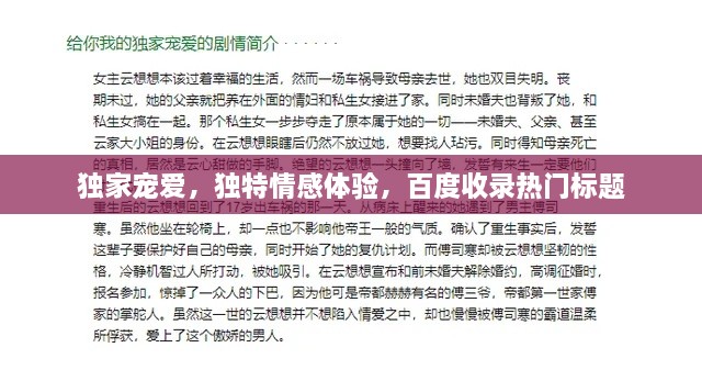 独家宠爱，独特情感体验，百度收录热门标题