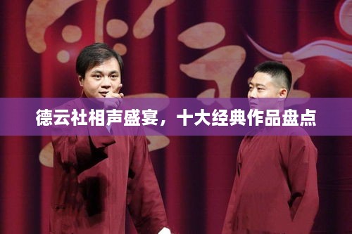 德云社相声盛宴，十大经典作品盘点