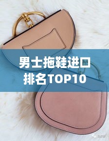 男士拖鞋进口排名TOP10，舒适时尚之选