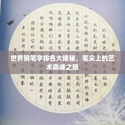 世界钢笔字排名大揭秘，笔尖上的艺术巅峰之旅