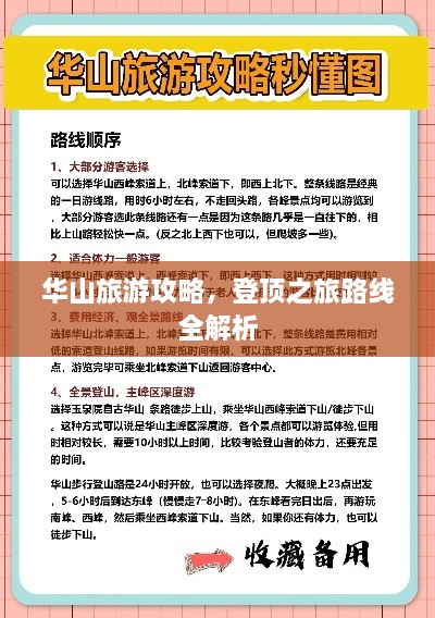 华山旅游攻略，登顶之旅路线全解析