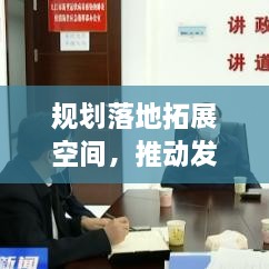 规划落地拓展空间，推动发展的核心策略
