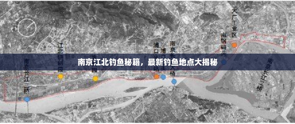 南京江北钓鱼秘籍，最新钓鱼地点大揭秘