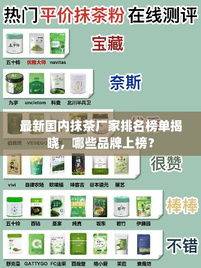 最新国内抹茶厂家排名榜单揭晓，哪些品牌上榜？