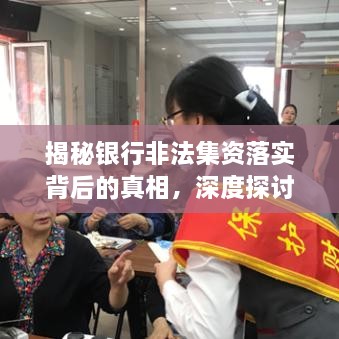 揭秘银行非法集资落实背后的真相，深度探讨与解析