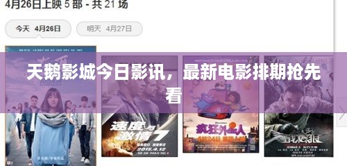 天鹅影城今日影讯，最新电影排期抢先看