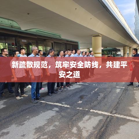 新疏散规范，筑牢安全防线，共建平安之道