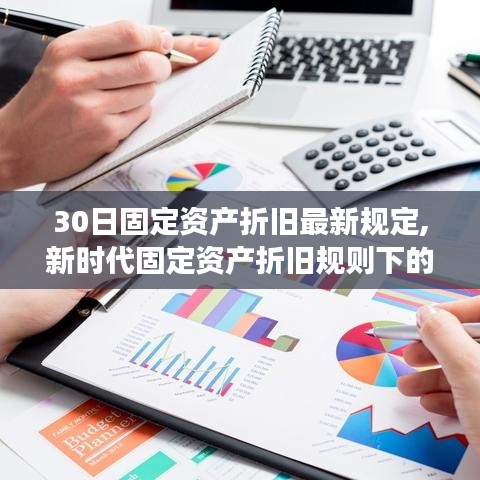 新时代折旧规则下的科技巨轮，未来30日固定资产折旧高科技产品深度体验之旅