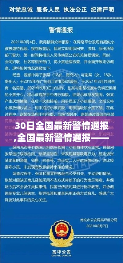 全国最新警情通报第三十日深度解读及最新动态分析