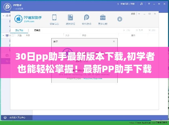 最新PP助手下载安装的详细步骤指南，初学者也能轻松掌握（进阶版）