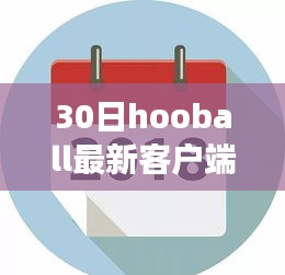 驾驭未来篮球梦想，30日Hooball新客户端引领学习变革之旅