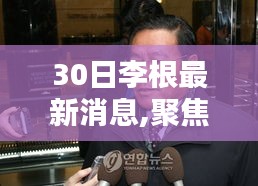 独家解析，李根最新动态与深度要点探讨（第30日报道）