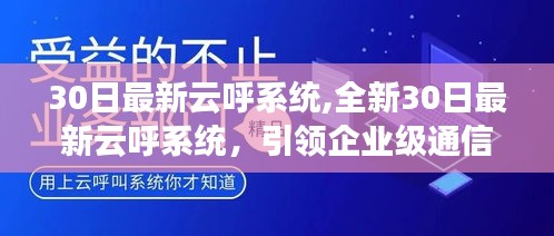 全新云呼系统引领企业级通信的未来之路