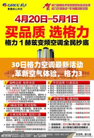 格力空调革新体验日，科技魅力与舒适生活的完美结合