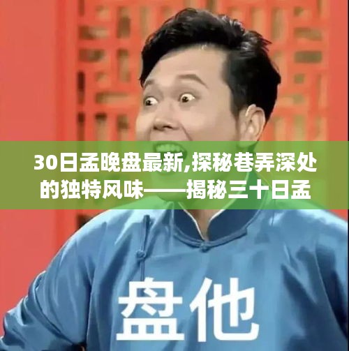 揭秘三十日孟晚盘最新背后的独特风味与故事