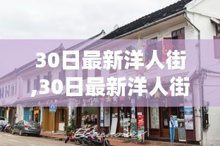 深度评测与介绍，最新洋人街30日体验报告