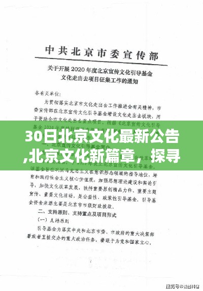 北京文化探寻自然秘境，启程内心平静之旅的新篇章公告