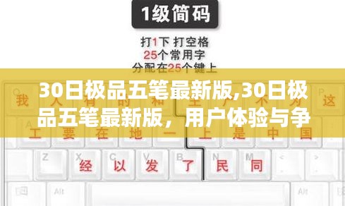 关于30日极品五笔最新版的用户体验与争议探讨