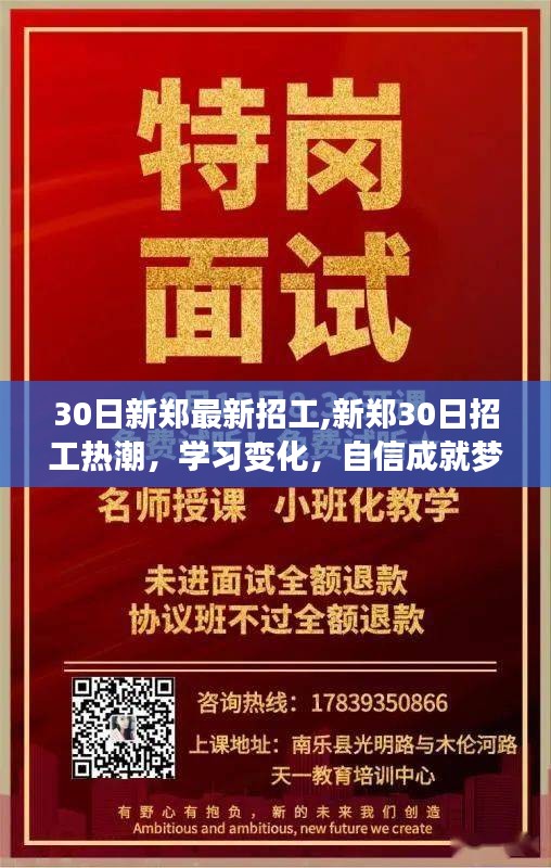 新郑30日招工热潮，学习变化，自信成就梦想，开启人生新篇章！