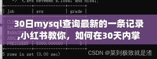 小红书教你如何在30天内掌握MySQL查询最新记录技巧