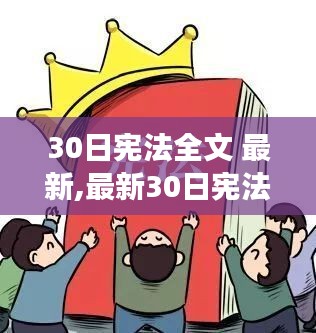 最新宪法全文解读与个人立场分析，30日宪法深度剖析