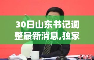 山东书记调整最新动态揭秘，重磅消息30日一览