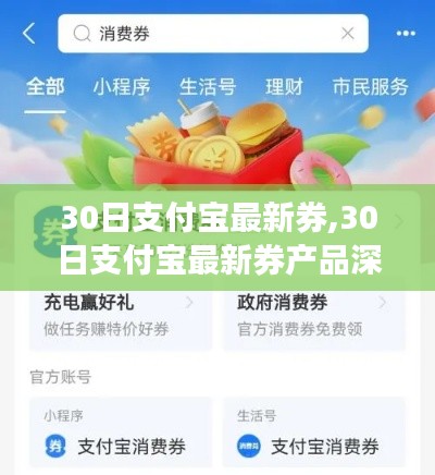 支付宝最新券产品深度评测与介绍，30日独家优惠券指南