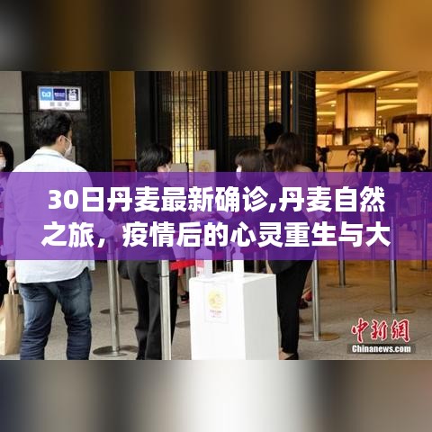 丹麦疫情后的自然重生之旅，宁静之旅与心灵的拥抱