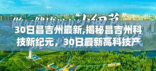 揭秘昌吉州科技新纪元，最新高科技产品亮相，体验未来生活新篇章