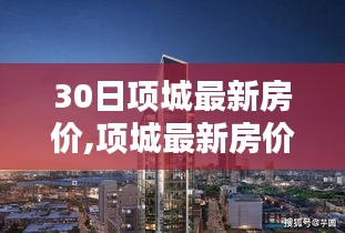 项城最新房价动态，深度解析及30日趋势预测