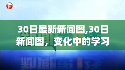 变化中的学习之旅，自信与成就感的绽放——最新新闻图30日速递