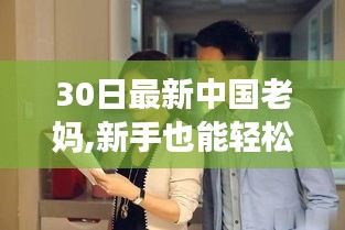 中国老妈30日技能进阶指南，新手也能轻松掌握！