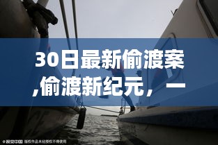 心灵与自然美景的奇妙之旅，最新偷渡案揭示新纪元冒险之旅