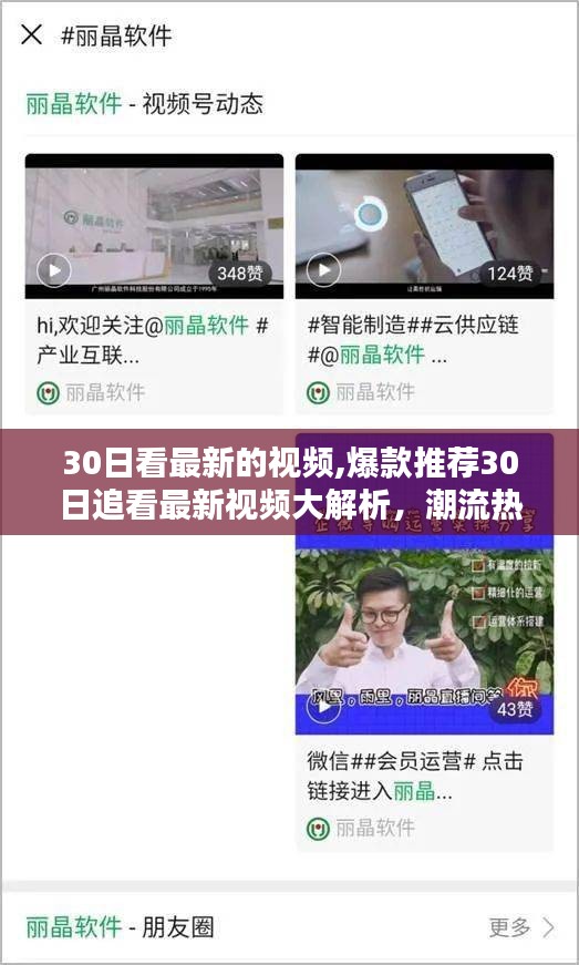 爆款视频大解析，潮流热点一网打尽，最新视频30日追看指南