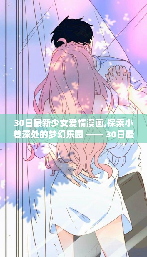 30日最新少女爱情漫画，梦幻小巷的特色小店之旅