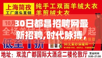 探寻都昌招聘网最新招聘足迹，时代脉搏下的最新招聘信息发布