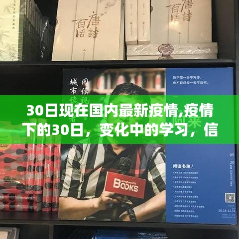 疫情下的30日，变化中的学习，信心与成就感的源泉——最新国内疫情防控动态