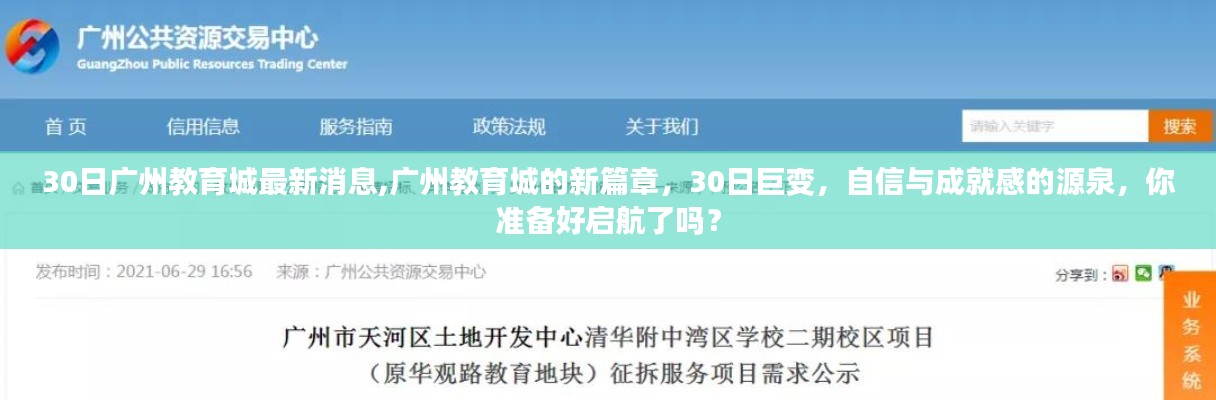 广州教育城新篇章启航，30日巨变，成就自信人生之路