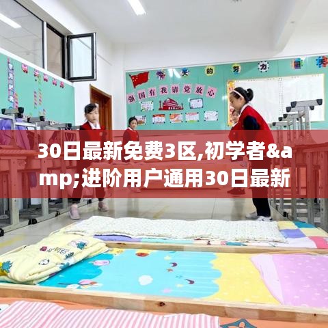 初学者与进阶用户通用，30日最新免费三区任务指南及技能学习教程